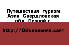 Путешествия, туризм Азия. Свердловская обл.,Лесной г.